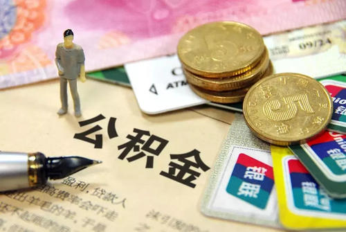 公积金.jpg