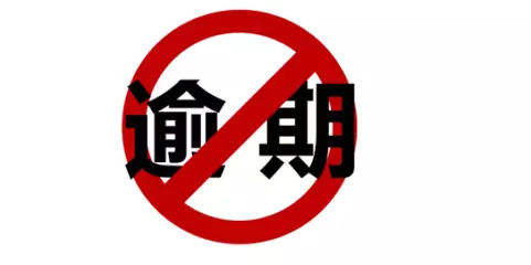 逾期.jpg
