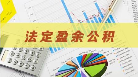 法定盈余公积.jpg