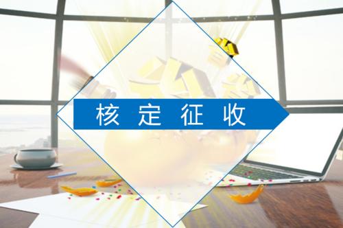 核定征收.jpg