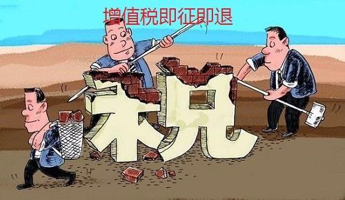 即征即退.jpg