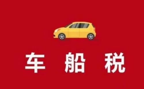 车船税.jpg