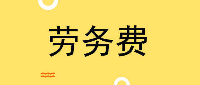 好会计：劳务费用做账