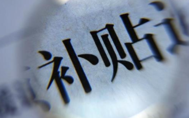 外围买球app官网入口
：财政补贴做账