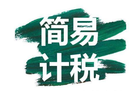 好会计：简易计税