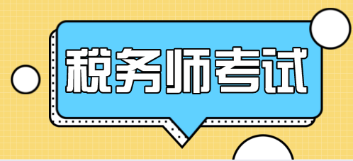 好会计：税务师考试