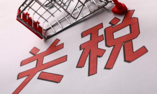 会计做账软件：关税