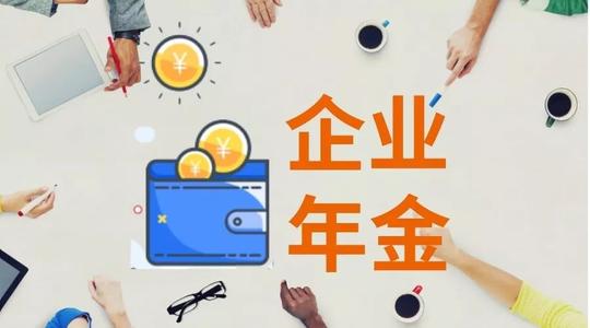 外围买球app官网入口
：企业年金