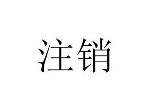 好会计软件：注销一般户资料