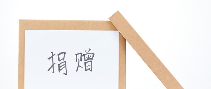 外围买球app官网入口
：捐赠利得