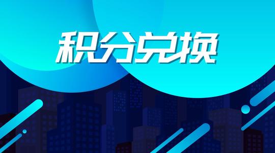 外围买球app官网入口
软件：积分兑换做账