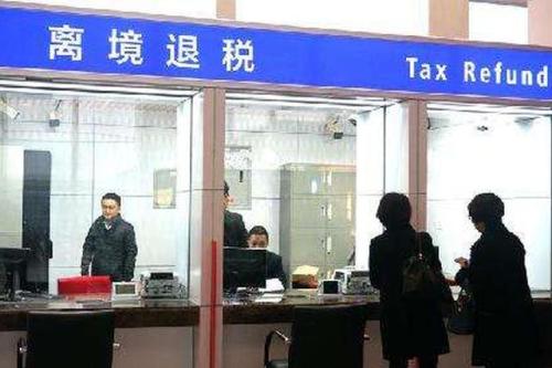 财务软件：离境退税