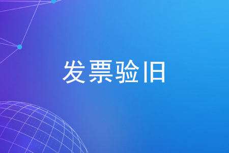 外围买球app官网入口
：发票验旧