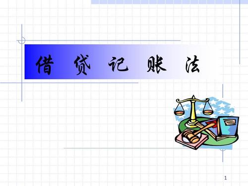 好会计免费试用：借贷记账法