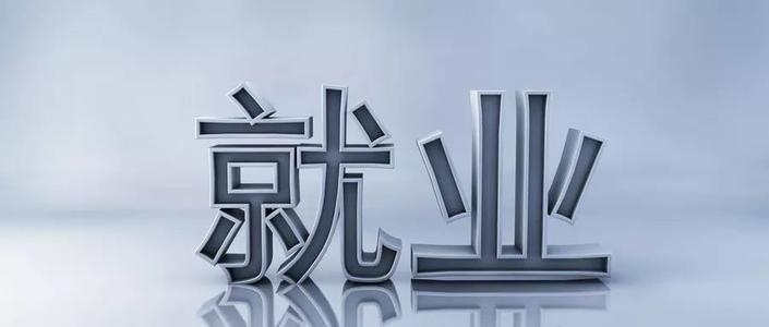 外围买球app官网入口
：就业补贴