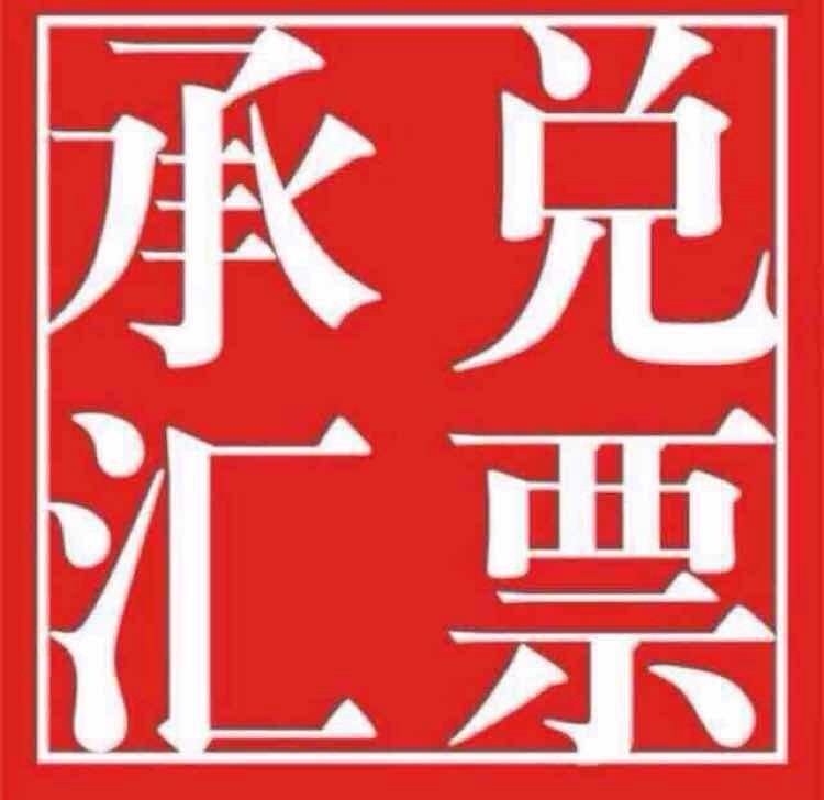 外围买球app官网入口
：承兑汇票