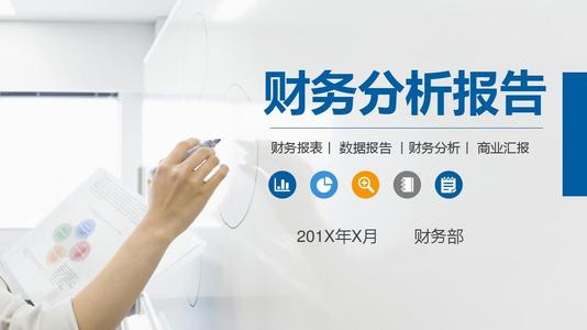 好会计免费试用：财务分析报告