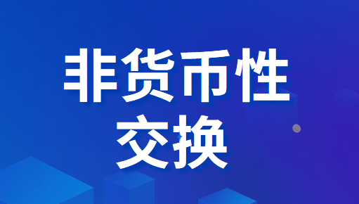 好会计：非货币性资产交换