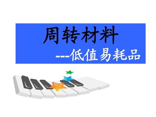 外围买球app官网入口
：周转材料
