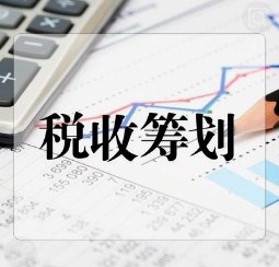 外围买球app官网入口
：税收筹划
