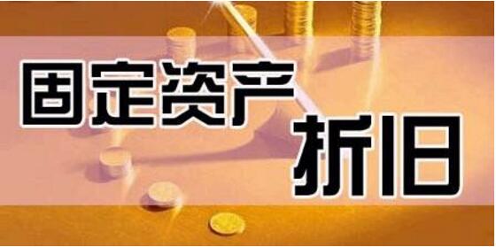 好会计：固定资产折旧期限