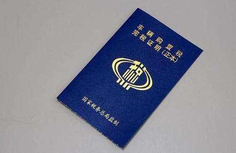 外围买球app官网入口
：购置税