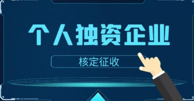 好会计：自然人独资跟个人独资