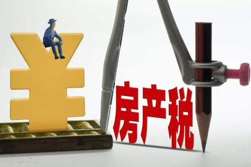 外围买球app官网入口
：房产税