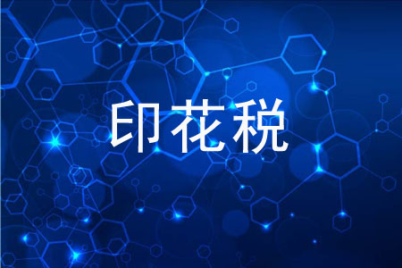 外围买球app官网入口
：缴纳印花税注意事项