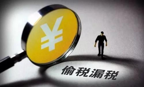 好会计：不缴纳税费后果