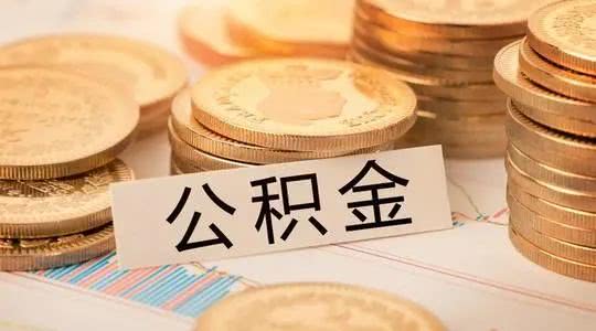外围买球app官网入口
：提取公积金