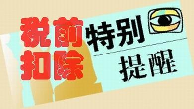 外围买球app官网入口
：税前扣除