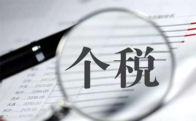 外围买球app官网入口
：不要缴纳个税