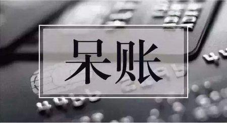 外围买球app官网入口
：呆账坏账