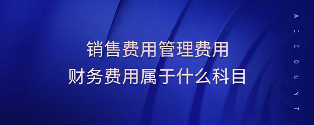 好会计软件：销售费用、管理费用和财务费用