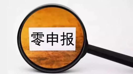 外围买球app官网入口
：零申报危害