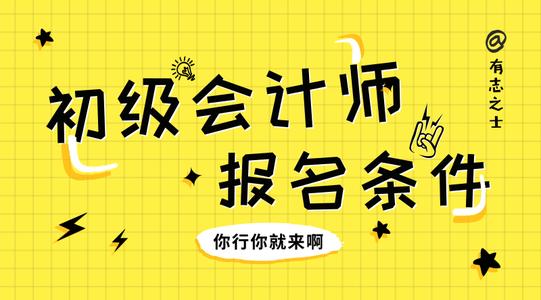 外围买球app官网入口
：初级会计师考试报考学历要求