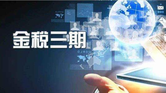 好会计软件：金税三期税务异常后果
