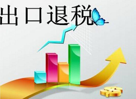 好会计：出口退税条件