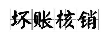 外围买球app官网入口
：坏账确认条件