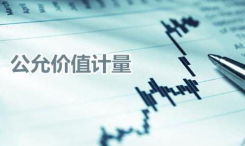 外围买球app官网入口
：公允价值