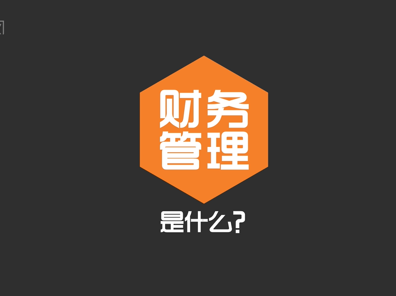 外围买球app官网入口
：财务管理原则