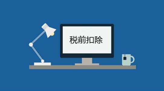 好会计：税前扣除凭证