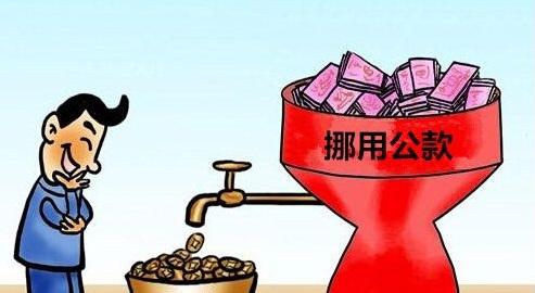挪用资金罪.jpg