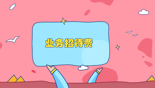 好会计官网：业务招待费的范围