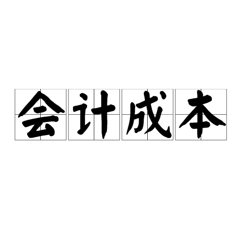 外围买球app官网入口
：历史成本