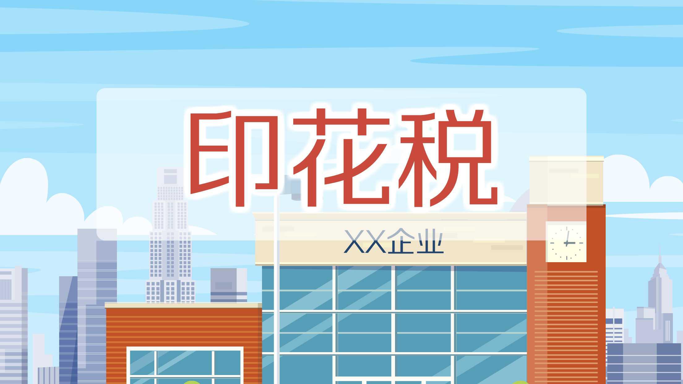 好会计：印花税