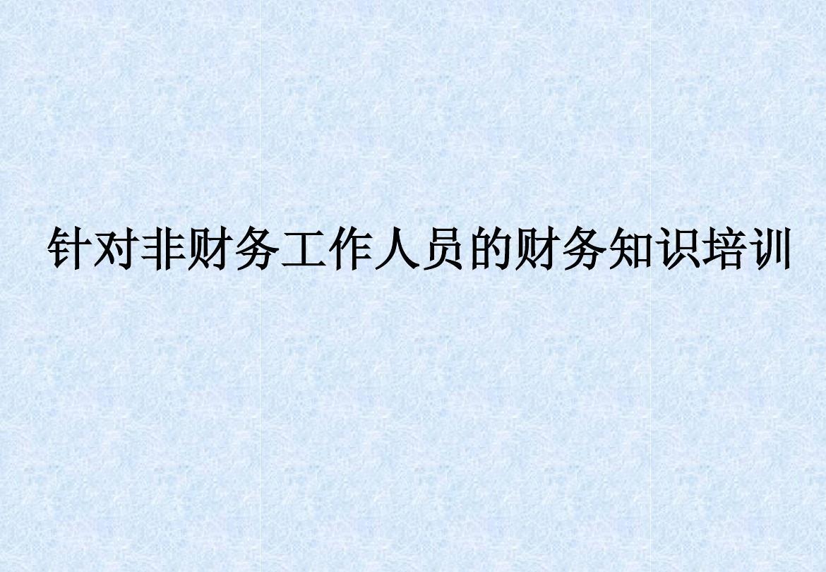 外围买球app官网入口
：财务常识