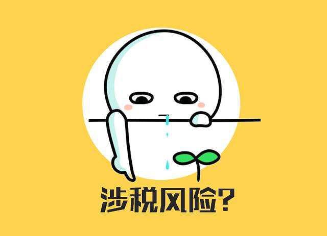 好会计：潜在税务风险