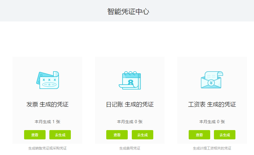 好会计智能凭证中心